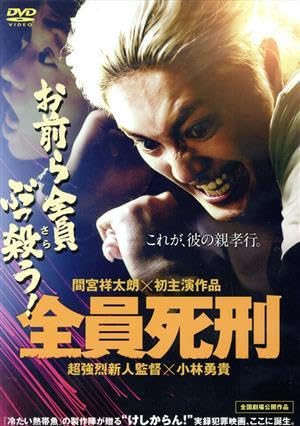 映画 全員死刑 サイン入り台本 非売品 小林勇貴監督 サイン 間宮祥太朗 Amazon.co.jp: 全員死刑／間宮祥太朗,毎熊克哉,六平直政,小林勇貴
